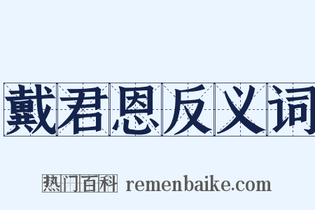 戴君恩反义词是什么意思的图片